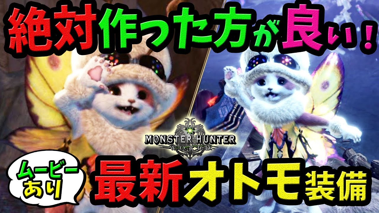 Mhw 超おすすめ 可愛すぎる最新オトモ装備 パピネコaシリーズ の性能 見た目 色変更 作り方をムービー付きで紹介 アステラ祭り モンハンワールド 初心者装備攻略 Youtube