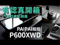 【PAIPAI拍拍】3錄6K星光監控級GPS測速TS流媒體三鏡頭P600XWD觸控式行車記錄器(贈64G專用卡) product youtube thumbnail