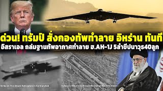 ด่วน! ทรัมป์สั่งกองทัพทำลายอิหร่านทันที อิสราเอลถล่มฐานทัพอากาศอิหร่านทำลาย AH-1J 5ลำขีปนาวุธ 40ลูก