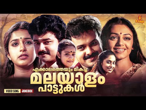 എക്കാലത്തെയും മികച്ച മലയാളം പാട്ടുകൾ  | Malayalam Songs | KJ Yesudas | KS Chithra