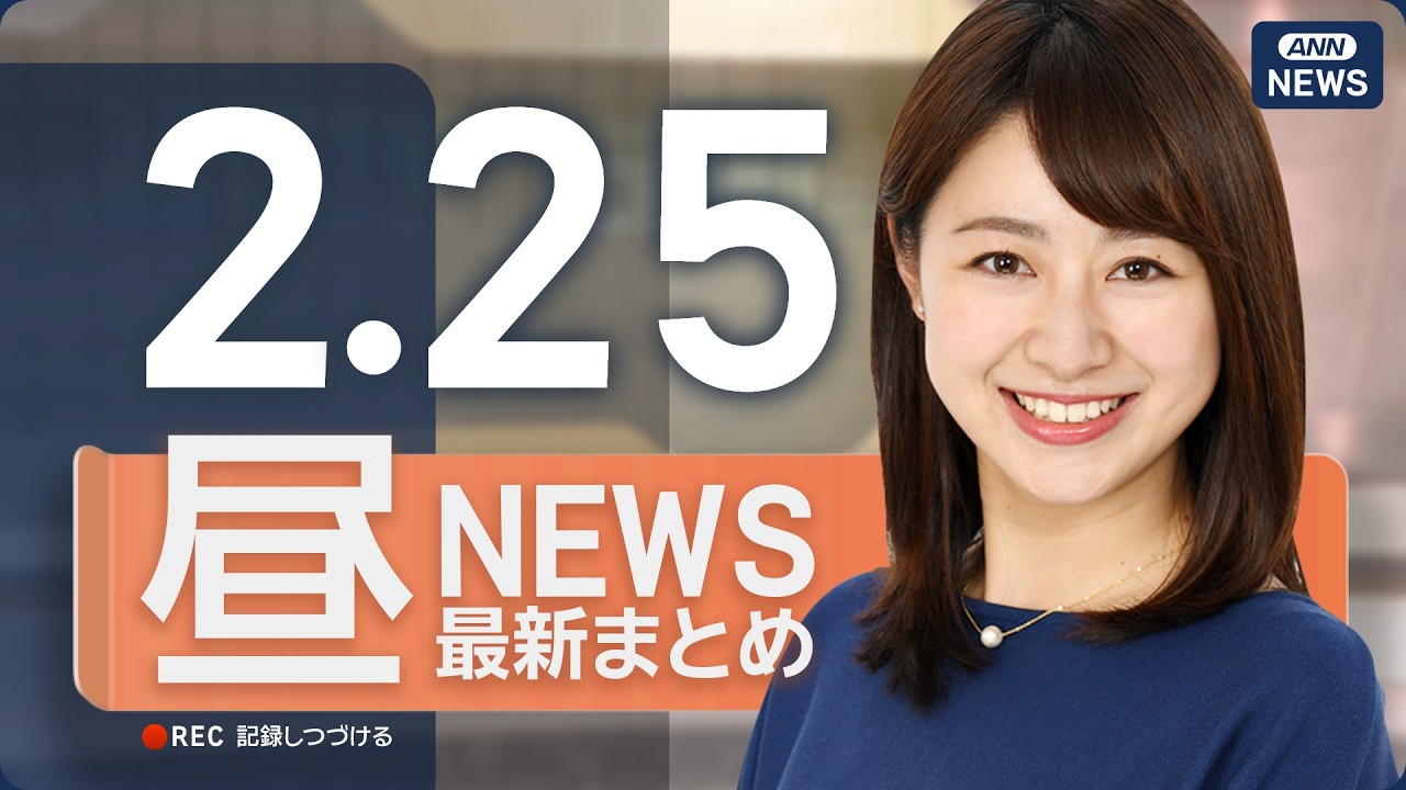 【ライブ】2/25 昼ニュースまとめ 最新情報を厳選してお届け ANN/テレ朝【LIVE】