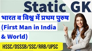 Static GK | First Man in India & World (भारत व विश्व में प्रथम पुरुष) | HSSC/SSC/DSSSB