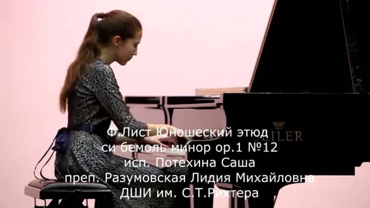 Ф.Лист Юношеский этюд си бемоль минор ор. 1 №12 Саша Потехина
