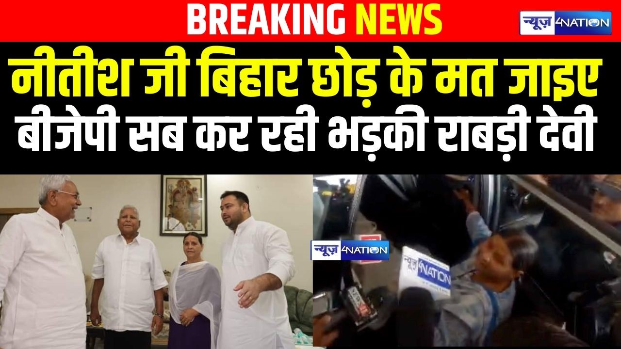Rabri Devi ने Nitish Kumar से कहा Bihar छोड़ के मत जाइए, BJP वाला खेला कर रहा है | Bihar News