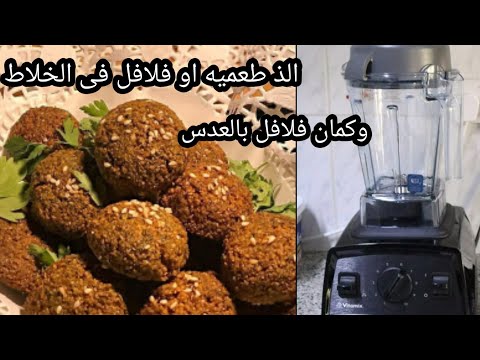 طعميه أو فلافل بالعدس بطريقه سهله وسريعه وباستخدام الخلاط وطعمها خطير طعميه أو فلافل بالعدس بطريقه سهله وسريعه وباستخدام الخلاط وطعمها خطير
