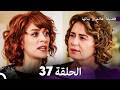 فضيلة هانم وبناتها الحلقة 37 النسخة المطولة  