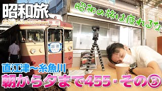 【朝から夕まで455 #3】絶対にマニアが考えてる!! えちごトキめき鉄道の国鉄型急行455系に8時間25分乗る / 日本海ひすいライン・直江津～糸魚川