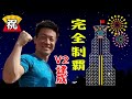 第38回SASUKE 森本 裕介 完全制覇ヒーローインタビュー！前編