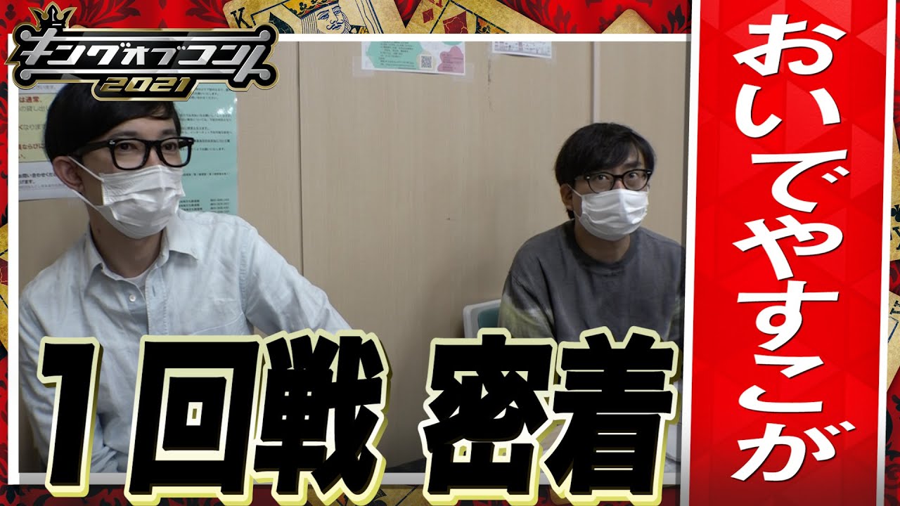 【キングオブコント2021】おいでやすこがの１回戦に密着！