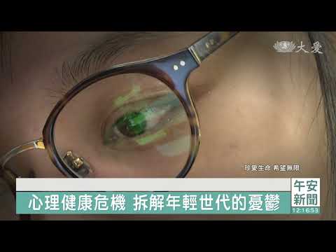 憂鬱的網路世代 青少年自殺攀升
