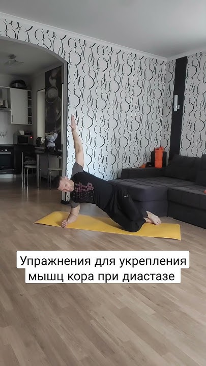Упражнения при диастаза.иастаз #домашниетренировки #пресс - YouTube