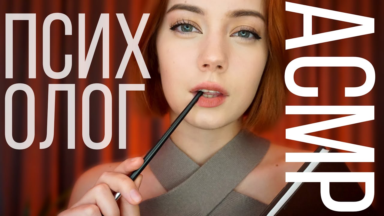 АСМР психолог. ASMR психолог. ASMR разговоры. Релакс шепотом