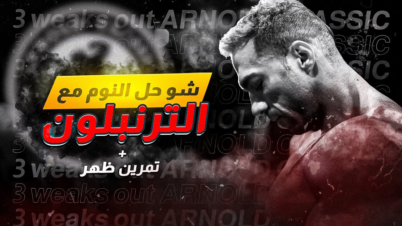 شو حل النوم مع الترنبلون؟ هل الترنبلون مفيد؟ تمرين ظهر