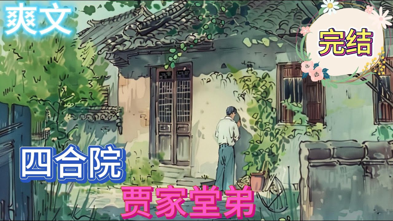 完结《四合院：贾家堂弟》现代人贾东来穿越到了禽满四合院世界，成为了贾东旭的堂弟。照顾贾家，帮扶‘困难群众’到最后这是还是那满禽的四合院吗？这是情满四合院啊#四合院 #穿越 #有声漫画 #小说推文