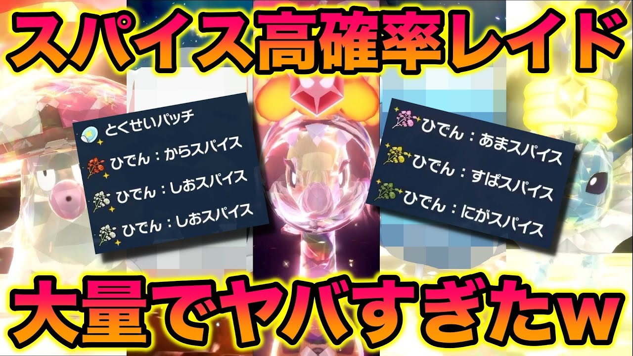 超効率 秘伝スパイスを高確率入手できる星6レイドを周回してみたら大量でヤバすぎたww ポケモンsv スカバイ Youtube