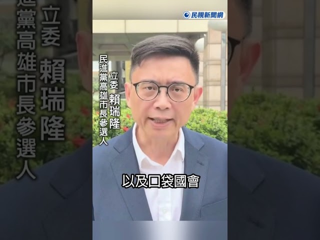 快新聞／高雄藍白合？黃國昌稱國會表現讓人失望　賴瑞隆回嗆：10年爭取6千億