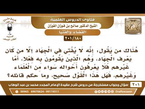 180 201 ما صحة قول إنه لا يفتي في الجهاد إلا من كان مجاهدا فلا يؤخذ من غيره ولو كان من العلماء