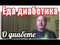 О диабете 2 типа. Ильгиз рассказал о ккал, ХЕ, ГИ и контроле.