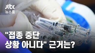 사망자 9명과 같은 백신 접종 56만명…부작용 우려는? / JTBC 뉴스룸