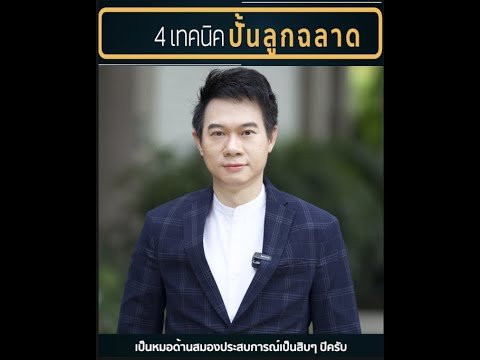4 เทคนิค ปั้นลูกฉลาด : ด็อกเตอร์ไมค์ หมอสมอง