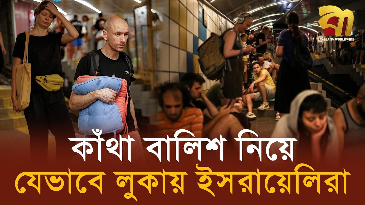 আয়রন ডোম ব্যর্থ, ইরানের হা’ম’লা’র ভয়ে কোথায় লুকায় ই’স’রা’য়ে’লি’রা? | Bangla TV