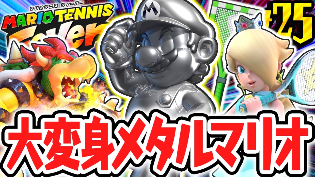 無敵のウラ変身!?メタルマリオで超難関コンプリートモードを突き進め!!Switch2で最速実況Part25【マリオテニス フィーバー】