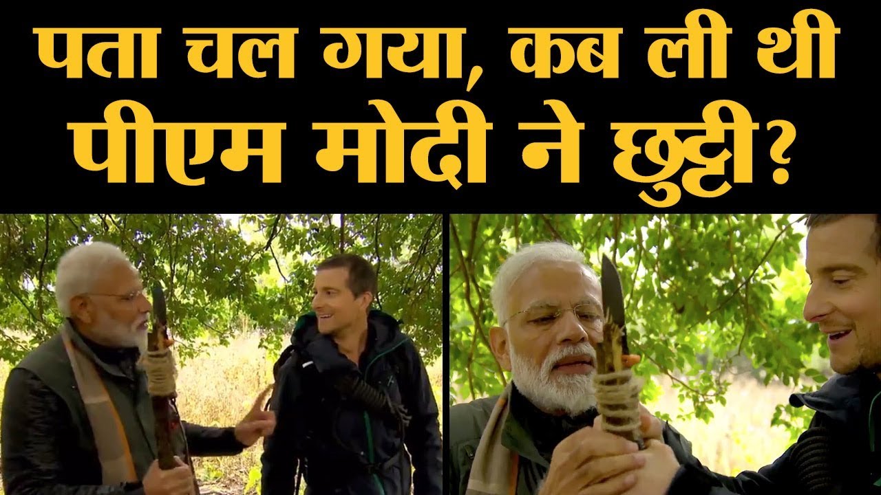 Man Vs Wild में PM Modi ने Bear Grylls को बताया कि 18 साल ...