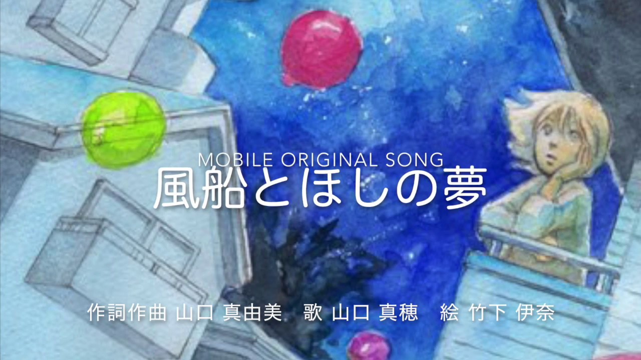 母から娘へ贈りたい曲 風船とほしの夢 Mobile モビール Youtube