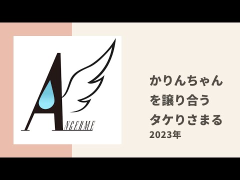 タケちゃんとりさまるがMSMWの現場でかりんちゃん担当の役割を押し付け合っている件についてトーク