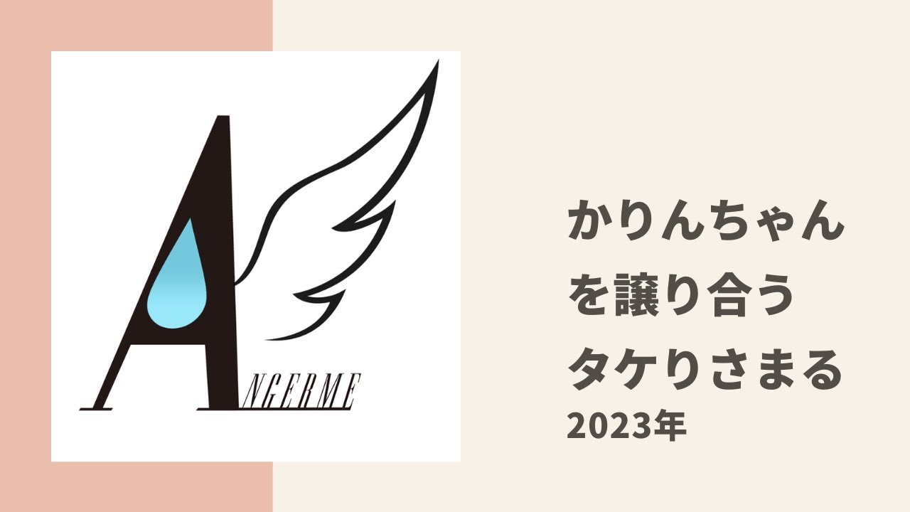 タケちゃんとりさまるがMSMWの現場でかりんちゃん担当の役割を押し付け合っている件についてトーク