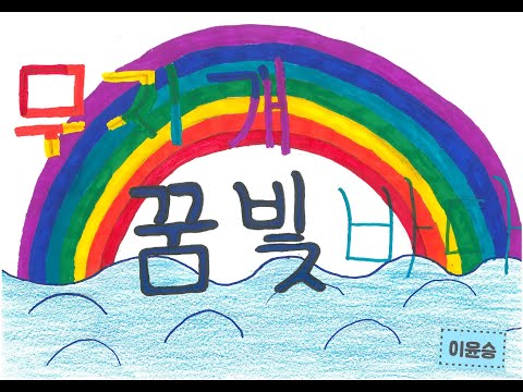 2019 개나리전국창작동요 뮤직비디오대회(화북초 6학년 3반)