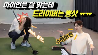 [골프레슨] 아직도 드라이버 뽕샷 치세요? 정답은 수평회전!