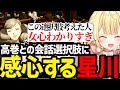 【P5R】女心わかり過ぎていて高巻杏との会話選択肢に感動する星川【星川サラ切り抜き】