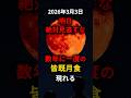 ㊗️70万再生【3/3(火)】皆既月食、絶対見逃すな。 #宇宙
