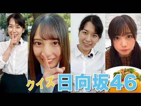 【日向坂46】再現クイズ〜アザトカワイイ①〜 #アイドル #日向坂46 #かなちゃんねる #平成ギャル #ギャル #メイク