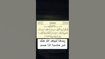 #الفلق 🤲🏻🧿سورة الفلق رددها ليبعد الله عنك شر حاسدا#الحسد اذا حسد