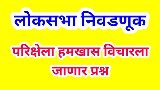 लोकसभा निवडणूक 2019 सविस्तर माहिती // Loksabha election imp information