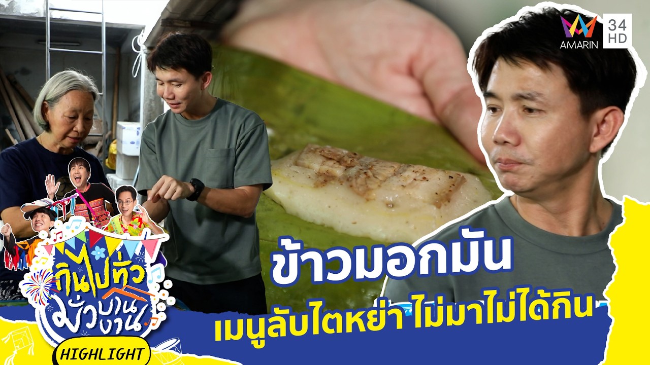 ข้าวมอกมัน  เมนูลับไตหย่า ไม่มาไม่ได้กิน | กินไปทั่วมั่วบ้านงาน