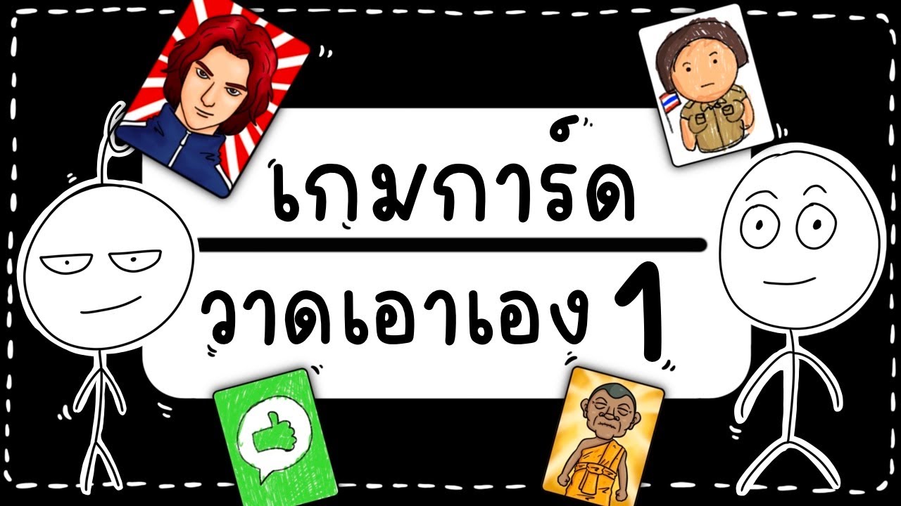 เกมการ์ด วาดเอาเอง EP 1  Picnic Cartoon