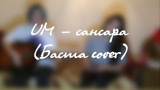 UM - сансара(Баста cover)