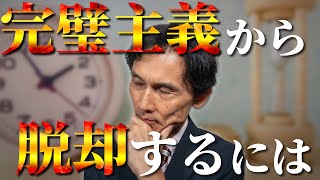 恐れることは何もありません！完璧主義から脱却するには？