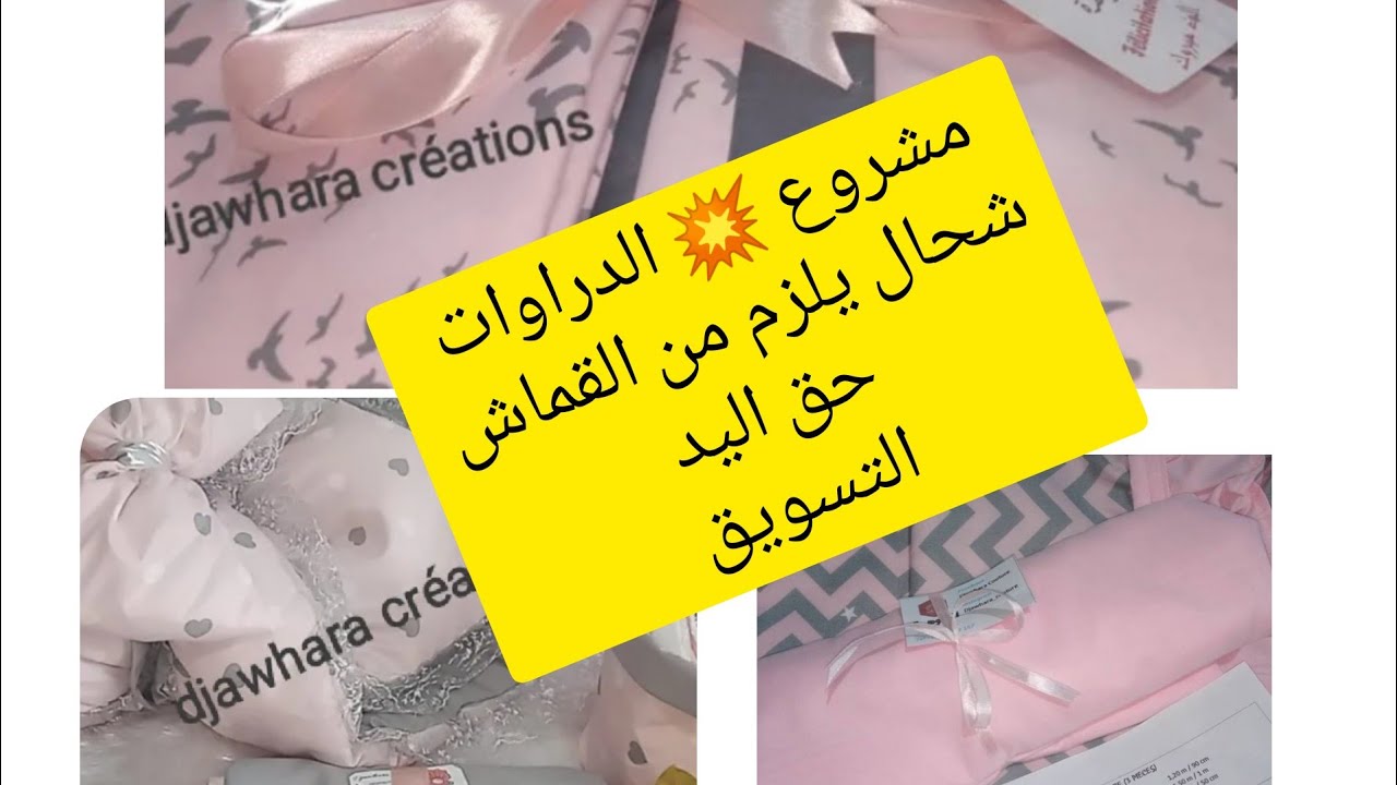 مشروع 💥# الدروات مع كل القياسات 💞 شحال 🤔يلزم القماش ✨ مع سعر البيع 💸