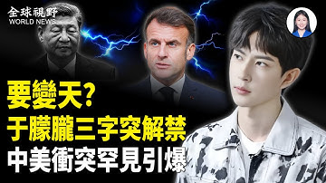 大陸驚現于朦朧哭牆！抖音半夜變推特？于朦朧、8964連環引爆；底層怒火與中美對峙升級與同時爆發【全球視野】