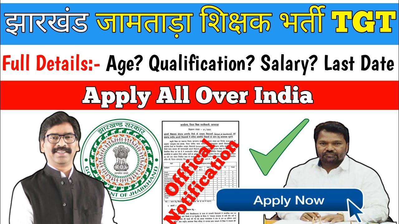 Jharkhand | jamtada teacher vacancy | जामताड़ा शिक्षक भर्ती | details video | 