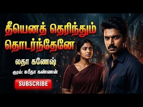 தீயென தெரிந்தும் தொடர்ந்தேனேLatha Ganesh novels | tamil audio novels | atm tamil novels |