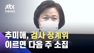 추 장관 포함 7명…검사 징계위 이르면 다음 주 소집 / JTBC 뉴스ON