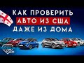 Как выбрать и проверить авто из США находясь дома? Автоподбор c Carfax на Pravdacar