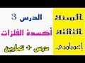 الثالثة إعدادي درس أكسدة الفلزات في الهواء