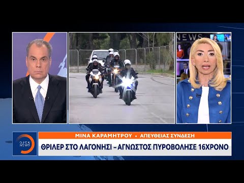 Πυροβόλησαν εν ψυχρώ 16χρονο στο Λαγονήσι | Ethnos