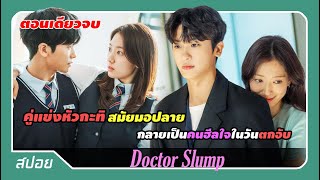(ตอนเดียวจบ) คู่แข่งสมัยมัธยมต้องคอยฮีลใจกันในวันที่เป็นหมอตกอับ | สปอย Doctor Slump
